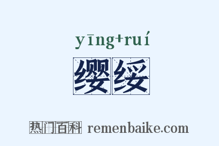 缨绥是什么意思的图片